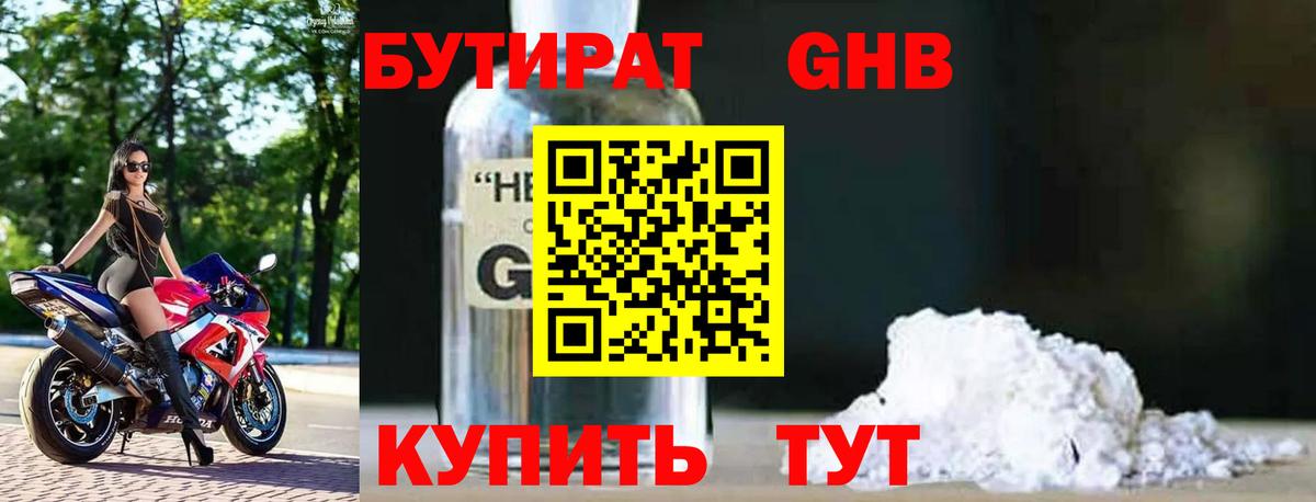 Бутират 1.4BDO  Бутират  Глазов  Вход с VPN 